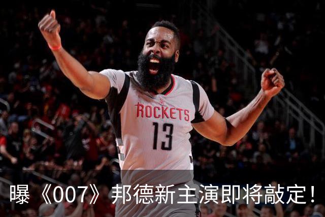 曝《007》邦德新主演即将敲定！前任太传奇 很难超越