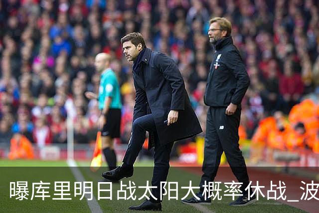 曝库里明日战太阳大概率休战 波齐姆斯基确认缺席