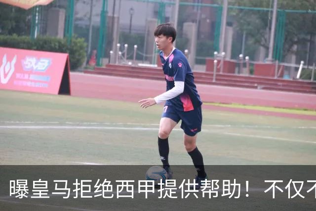 曝皇马拒绝西甲提供帮助！不仅不道歉，还支持球员表达个人观点