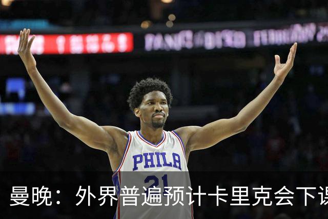曼晚：外界普遍预计卡里克会下课 高层关于他未来的讨论仍在继续