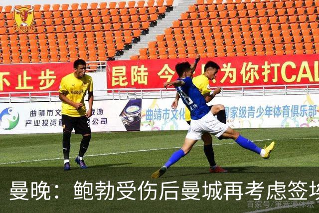 曼晚：鲍勃受伤后曼城再考虑签埃泽
