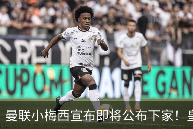 曼联小梅西宣布即将公布下家！皇马给1000万合同，但他仍心向巴萨