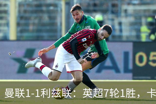 曼联1-1利兹联：英超7轮1胜，卡里克压力持续