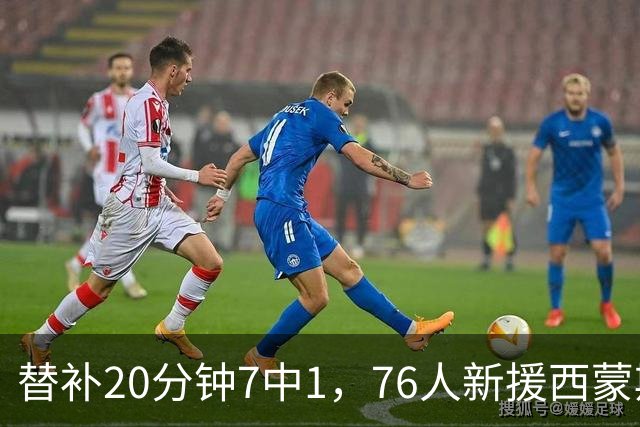 替补20分钟7中1，76人新援西蒙斯只拿4分