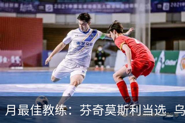 月最佳教练：芬奇莫斯利当选 乌度卡获提名