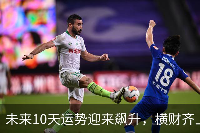 未来10天运势迎来飙升，横财齐上门，三大生肖赚钱一路大顺！