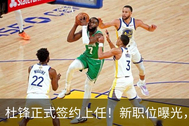 杜锋正式签约上任！新职位曝光，携手心仪名帅，薪资报酬首次公开