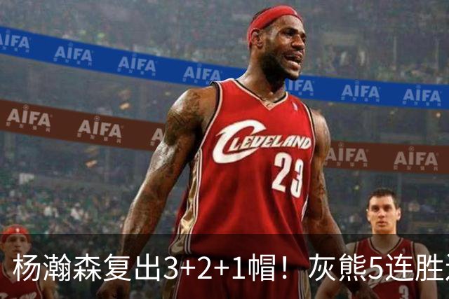 杨瀚森复出3+2+1帽！灰熊5连胜送开拓者首败 探花18+11+12