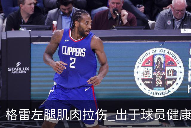 格雷左腿肌肉拉伤 出于球员健康保障考虑将缺席今晚对阵深圳比赛