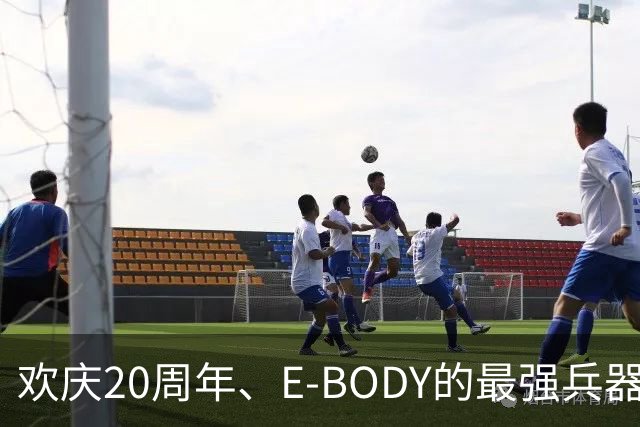 欢庆20周年、E-BODY的最强兵器要和现身和大家交流了！