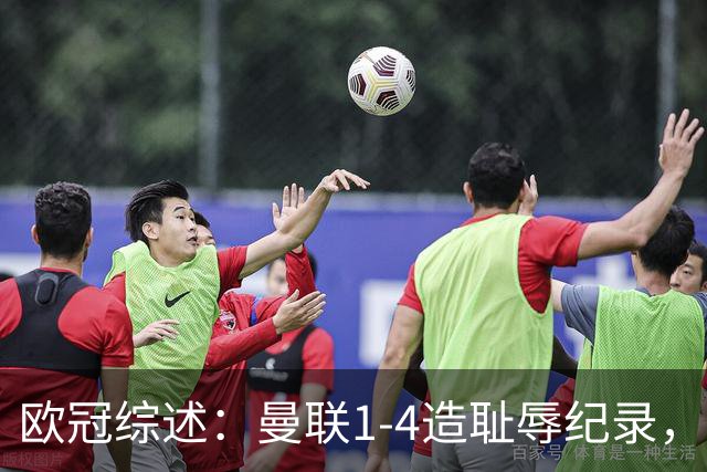 欧冠综述：曼联1-4造耻辱纪录，阿森纳绝平拜仁，皇马大胜宣战巴萨