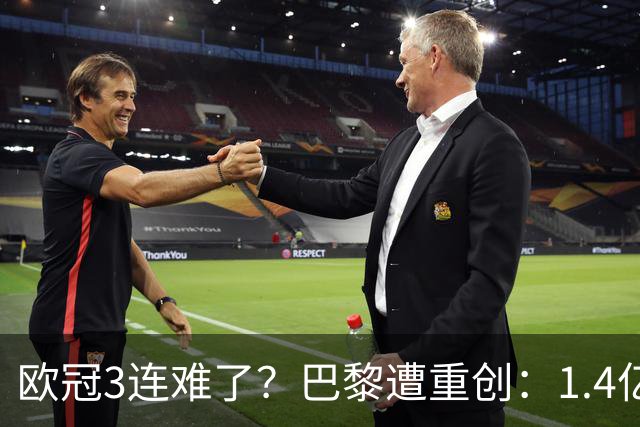 欧冠3连难了？巴黎遭重创：1.4亿前锋赛季报销，上季欧冠荣膺MVP