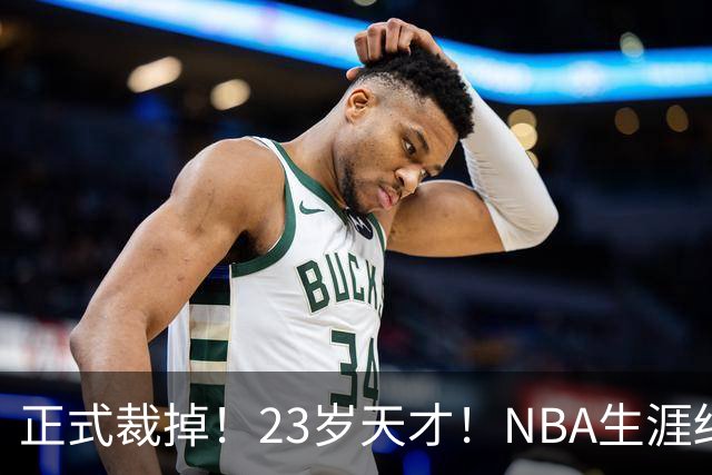 正式裁掉！23岁天才！NBA生涯结束