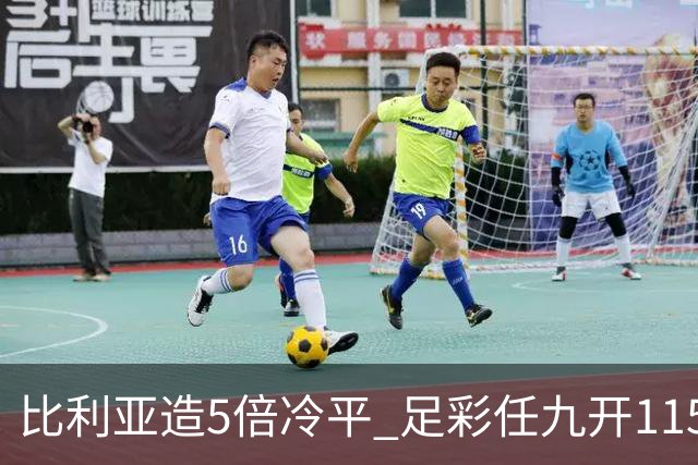 比利亚造5倍冷平 足彩任九开11592注1214元