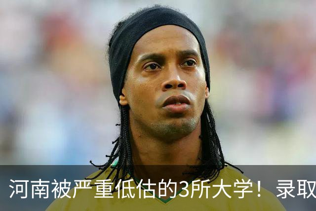 河南被严重低估的3所大学！录取分不高，毕业生却被央国企抢着要，27届家长重点了解