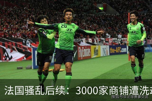 法国骚乱后续：3000家商铺遭洗劫、华商损失惨重！法国急召平台堵“销赃”