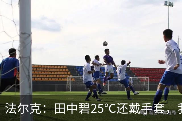 法尔克：田中碧25℃还戴手套，我没收并说“你又不是铃木彩艳！”