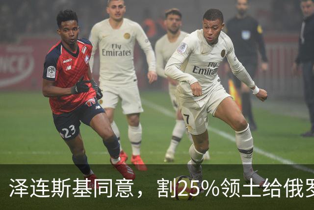 泽连斯基同意，割25%领土给俄罗斯，只希望上中美俄三方会谈的桌
