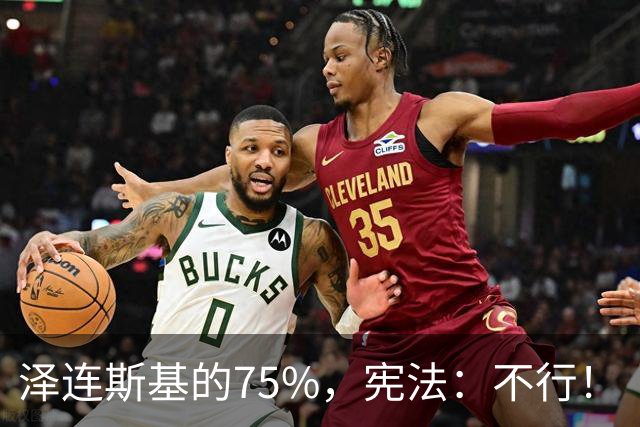 泽连斯基的75%，宪法：不行！