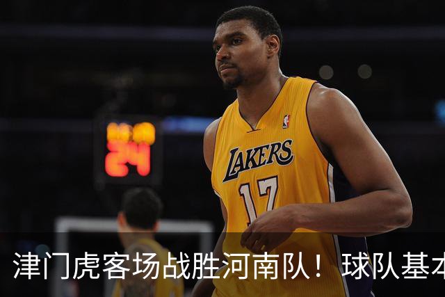 津门虎客场战胜河南队！球队基本提前完成保级任务，赢得点赞
