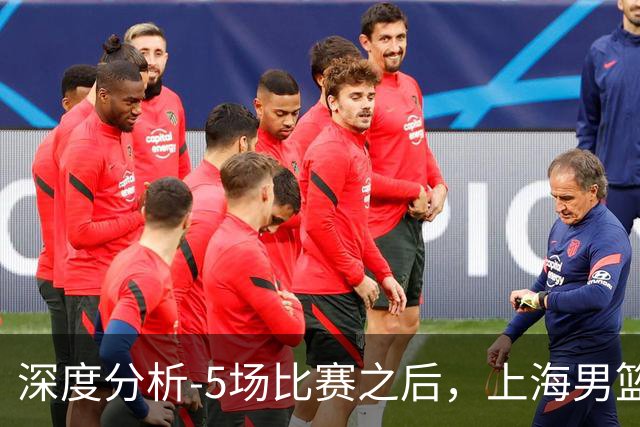 深度分析-5场比赛之后，上海男篮CBA卫冕前景如何？数据不会说谎