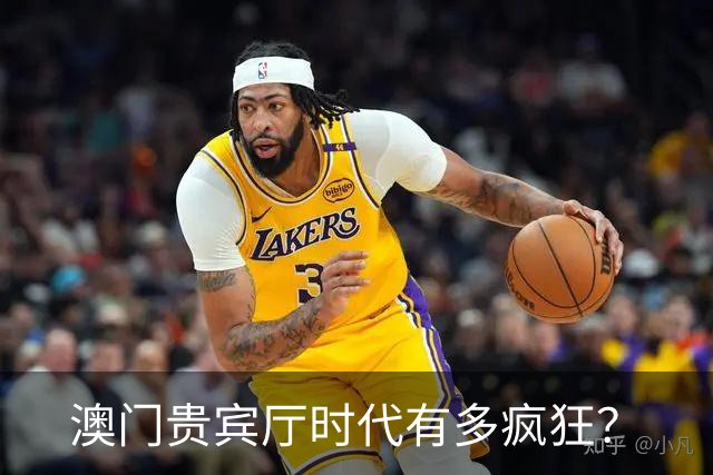 澳门贵宾厅时代有多疯狂？