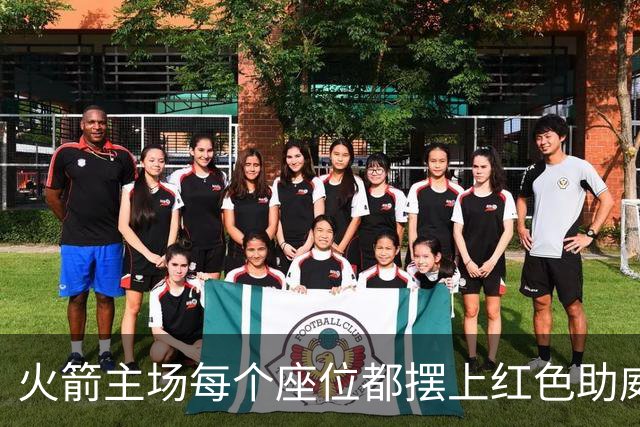 火箭主场每个座位都摆上红色助威T恤，静待球迷入场