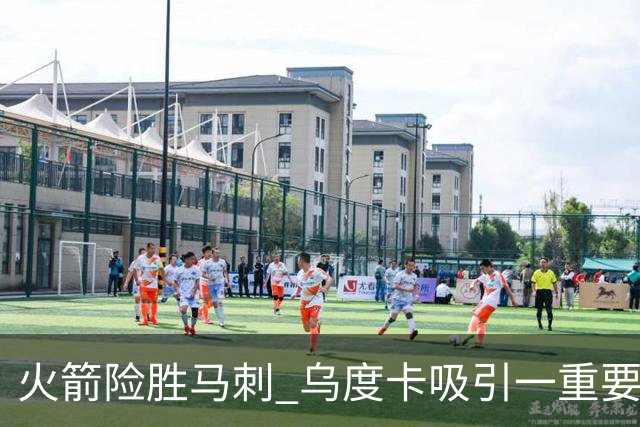 火箭险胜马刺 乌度卡吸引一重要教训 这才是火箭赢球的关键点