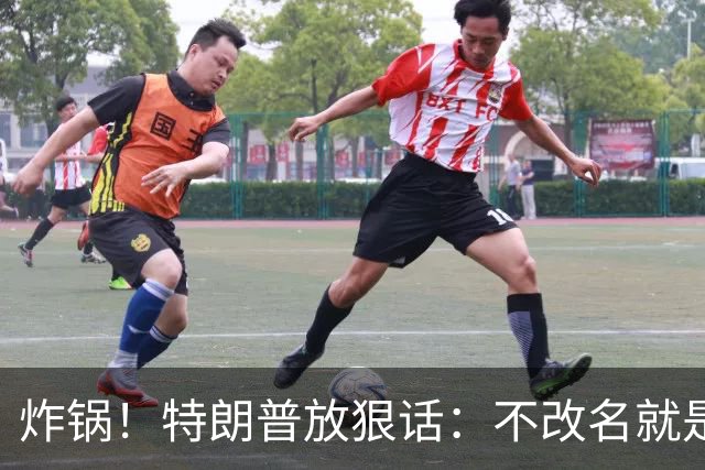 炸锅！特朗普放狠话：不改名就是敌人！头号亲信高市早苗硬刚违抗