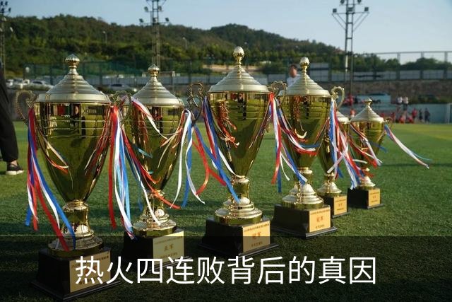 热火四连败背后的真因