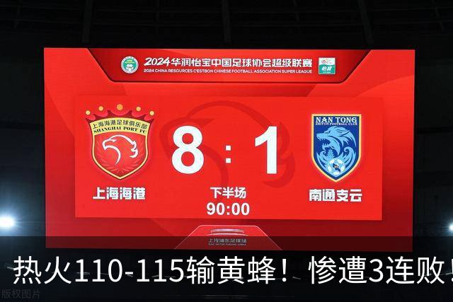 热火110-115输黄蜂！惨遭3连败！此战看到4个事实：2换8交易很值得