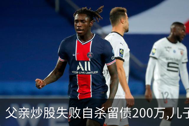 父亲炒股失败自杀留债200万,儿子拼20年还清,翻出股权证后傻眼了