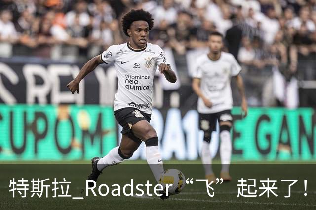 特斯拉 Roadster“飞”起来了！时隔近 9 年再次亮相，完成腾空演