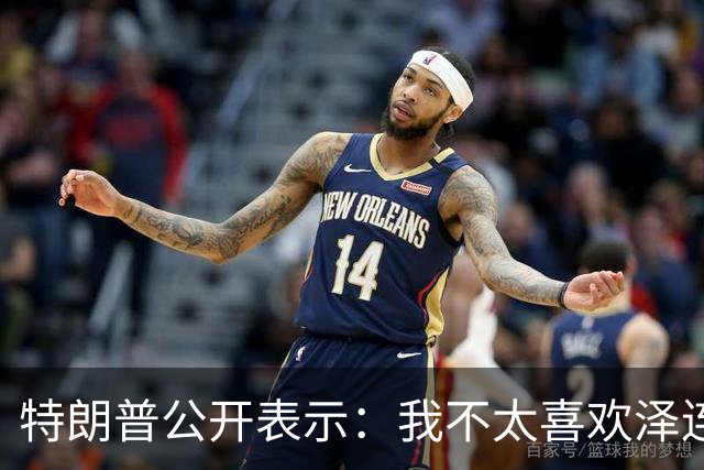 特朗普公开表示：我不太喜欢泽连斯基，跟他谈判比跟普京谈判还吃力，泽连斯基打击俄炼油厂太可耻了，他是在推高全球油价，不为世界做好事