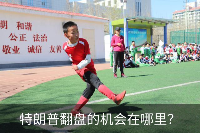 特朗普翻盘的机会在哪里？