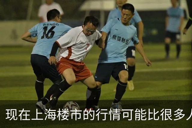 现在上海楼市的行情可能比很多人想象中的还要可怕。