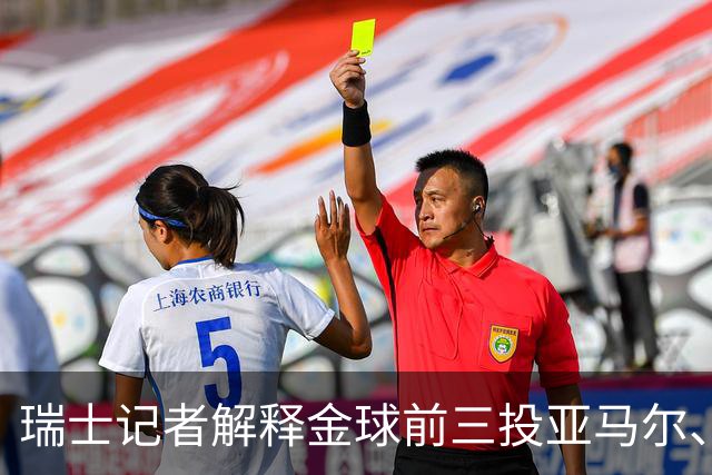 瑞士记者解释金球前三投亚马尔、凯恩、库巴西：亚马尔充满魔力