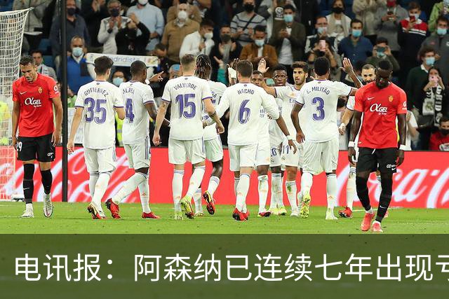 电讯报：阿森纳已连续七年出现亏损，夺冠并不能立刻改变现金流