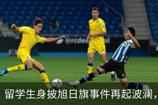 留学生身披旭日旗事件再起波澜，竟然有企业公开站台