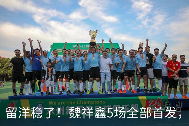 留洋稳了！魏祥鑫5场全部首发，队内出场时间第2，冲击法甲首秀