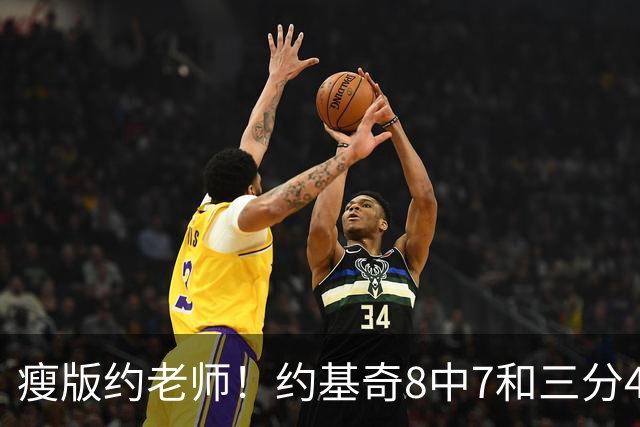 瘦版约老师！约基奇8中7&三分4中3超高效得到17分6板8助2断