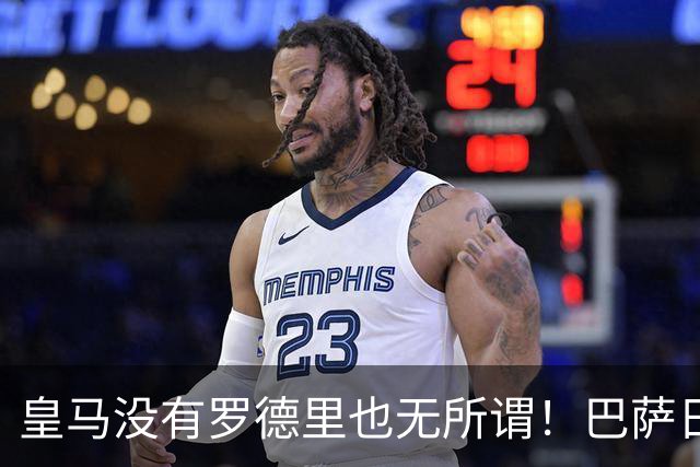 皇马没有罗德里也无所谓！巴萨日子不好过了！穆帅传授全西甲球队如何击败巴萨