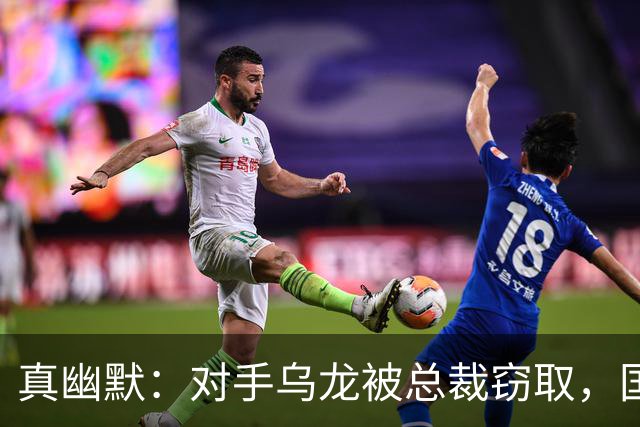 真幽默：对手乌龙被总裁窃取，国际足联减掉C罗一个进球
