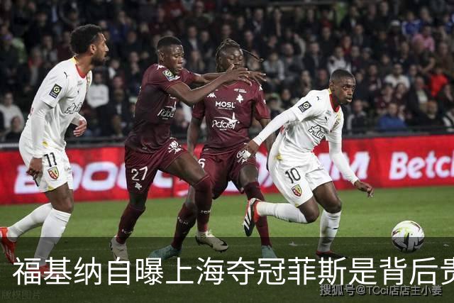 福基纳自曝上海夺冠菲斯是背后贵人，斯维托丽娜和孟菲尔斯离婚