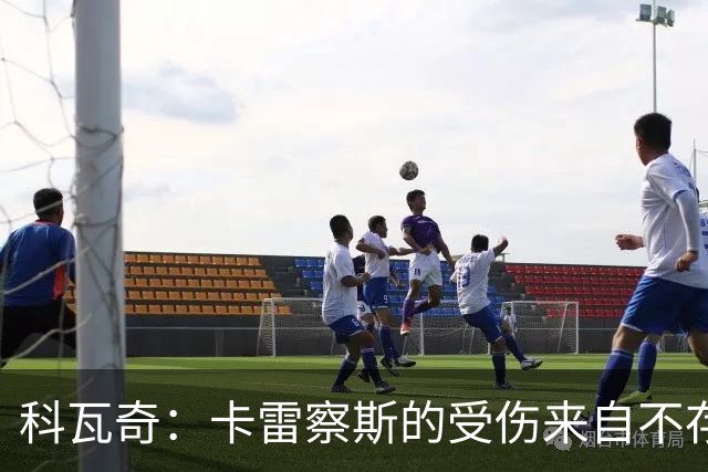 科瓦奇：卡雷察斯的受伤来自不存在的界外球，柏林联合犯规了