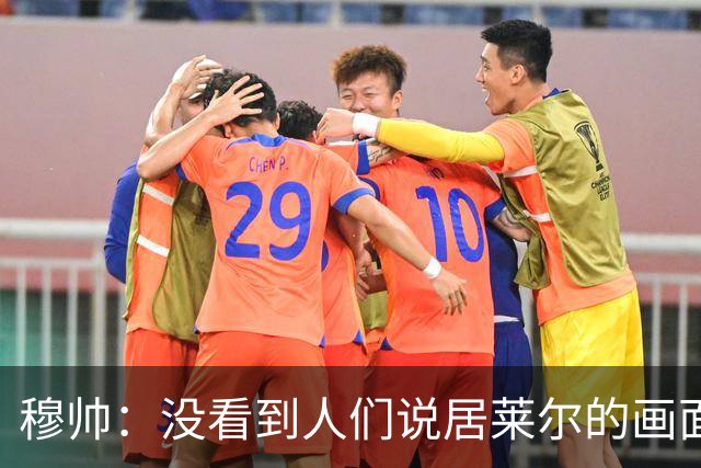 穆帅：没看到人们说居莱尔的画面 如果哪天我们受益，我会说出来