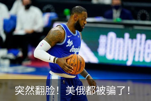 突然翻脸！美俄都被骗了！