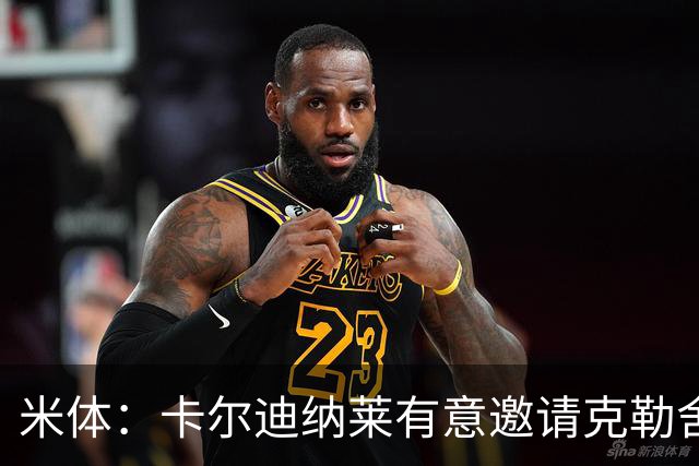 米体：卡尔迪纳莱有意邀请克勒舍出任俱乐部新的足球总监