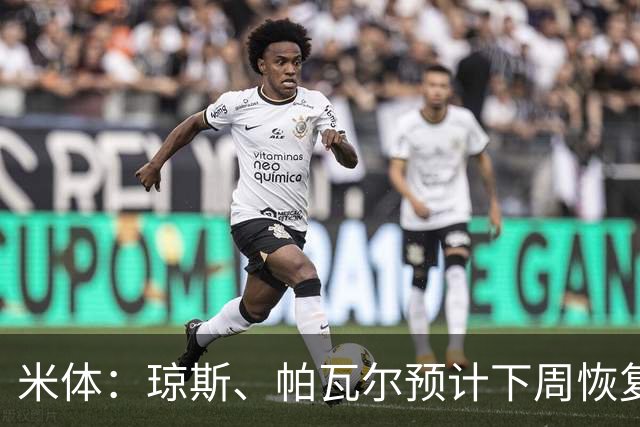 米体：琼斯、帕瓦尔预计下周恢复合练，斯通斯谨慎养伤