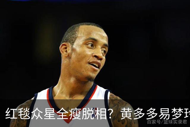 红毯众星全瘦脱相？黄多多易梦玲“见光死”，张婧仪稍微挽回排面